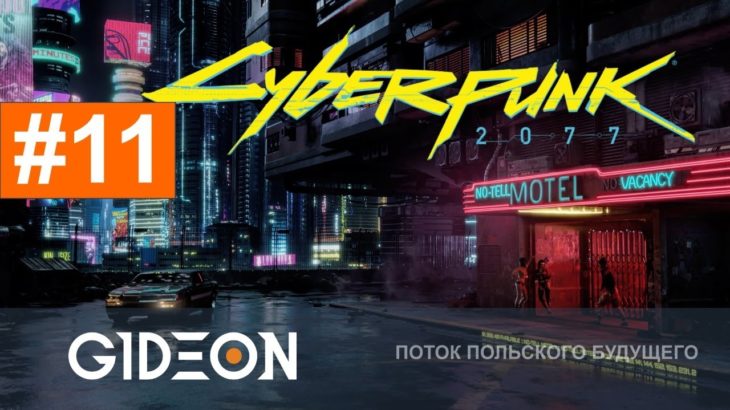 Стрим: Cyberpunk 2077 #11 – ПОГРУЖАЕМСЯ В СЮЖЕТНЫЕ ДЕБРИ
