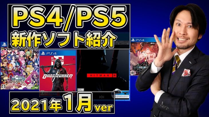 【PS4/PS5新作ソフト紹介】1月の新作ソフトをすべてご紹介【2021年1月】