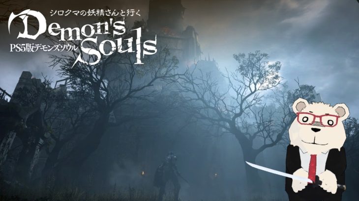 【PS5版】シロクマ🐻‍❄の妖精と行く リメイク版デモンズソウル Demon’s Souls