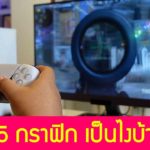 PS5 กราฟิกเป็นยังไงบ้าง ดีมั้ย แตกต่างจาก PS4 Slim / Pro รึเปล่า ?