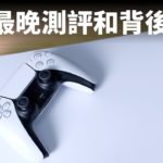 PS5全網最晚測評和背後思考【就知道玩遊戲123】