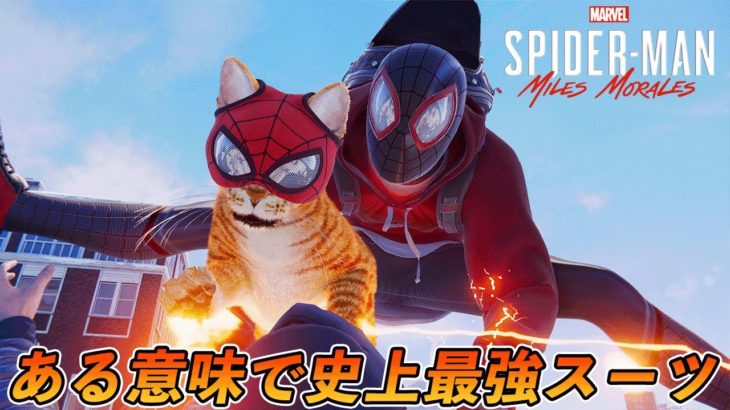 【PS5】ある意味で史上最強のスーツ【スパイダーマン】【Marvel’s Spider-Man: Miles Morales】【4K 60FPS】