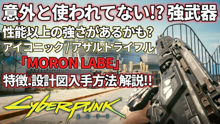 【サイバーパンク2077】性能以上の強さがある！？「MORON LABE」の特徴や設計図入手方法を解説
