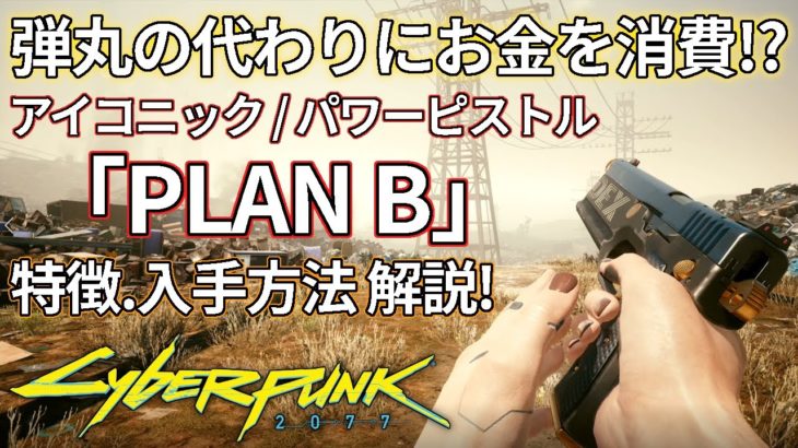 【サイバーパンク2077】弾丸の代わりにお金を消費！？「PLAN B」の特徴や入手方法を解説