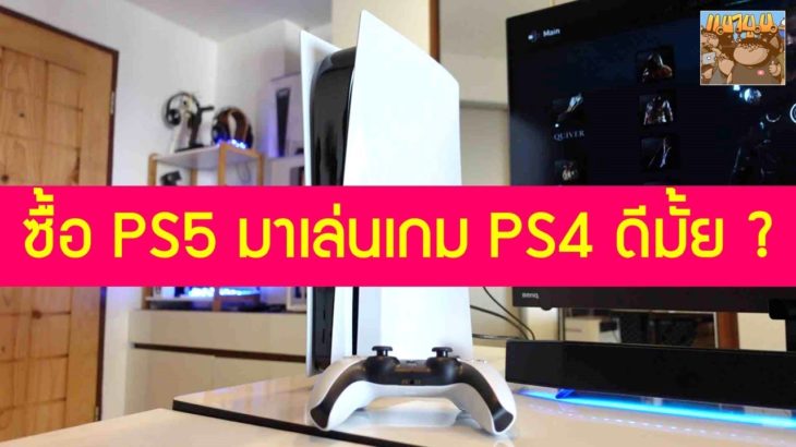 5 เหตุผลในการซื้อ PS5 มาเล่นเกม PS4