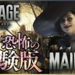 【バイオ8】PS5で先行体験版『MAIDEN』を実況プレイ！バイオハザードヴィレッジ 【RESIDENT EVIL VILLAGE】