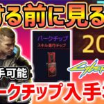 【Cyberpunk 2077】+20P獲得できる全パークチップ入手場所（取得時の注意点）【サイバーパンク2077】