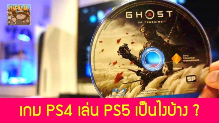 เล่นเกม PS4 บน PS5 เป็นยังไงบ้าง Ghost of Tsushima