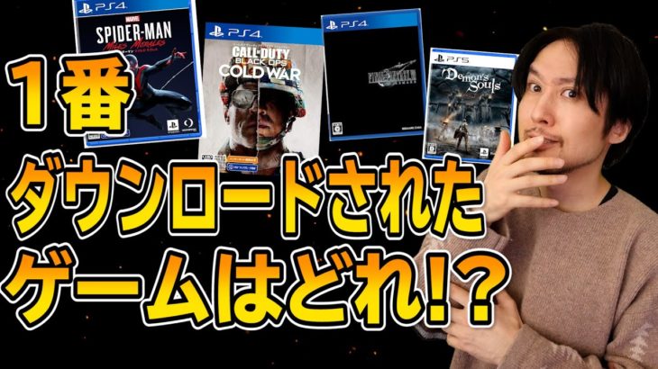 PS4/PS5の年間ダウンロードランキングが発表される！日本、米国で最もDLされたゲームはどれだ！？【週間ゲーム売上ランキング】
