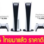 มาแล้ว PS5 ประเทศไทย ราคาดีมาก รายละเอียดการจอง พรีออเดอร์ วันวางขาย : ข่าวเกม
