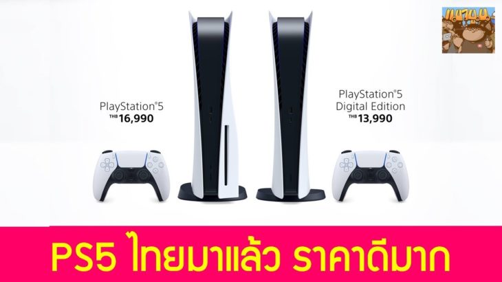 มาแล้ว PS5 ประเทศไทย ราคาดีมาก รายละเอียดการจอง พรีออเดอร์ วันวางขาย : ข่าวเกม