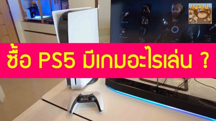 PS5 มีเกมอะไรเล่นบ้าง ? 12 เกม PS5 น่าเล่นเมื่อเครื่องขายในไทย