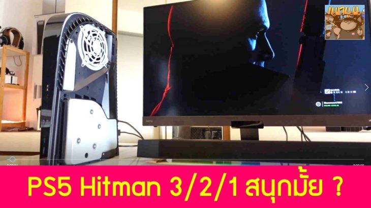 PS5 Hitman 3/2/1 เล่นแล้ว เป็นยังไงบ้าง สนุกมั้ย ?