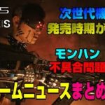 【話題】PS5パーツはいつまで不足？ 無料ゲーム配布開始！ 龍が如くPS5版 モンハンライズ不具合問題 ゲームニュースまとめ Dゲイル