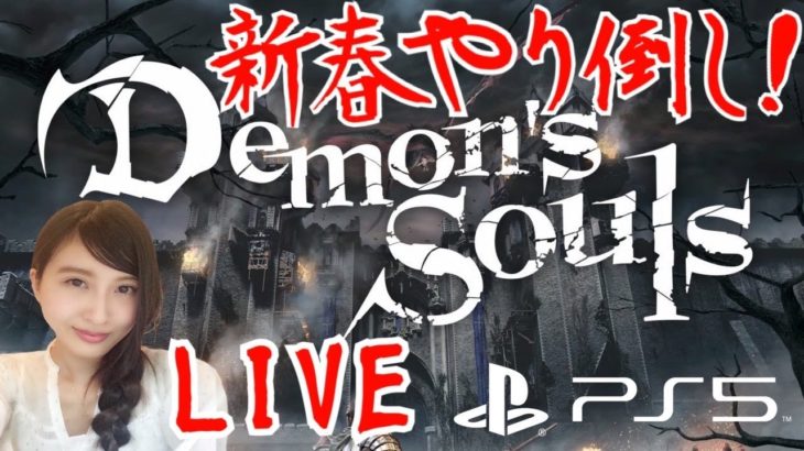 初見【PS5/デモンズソウル】あけおめ！新春やり倒しLIVE　実況【Demon’s Souls】