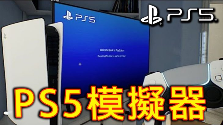 PlayStation 5 Simulator 訂不到PS5？玩這游戲就對了！