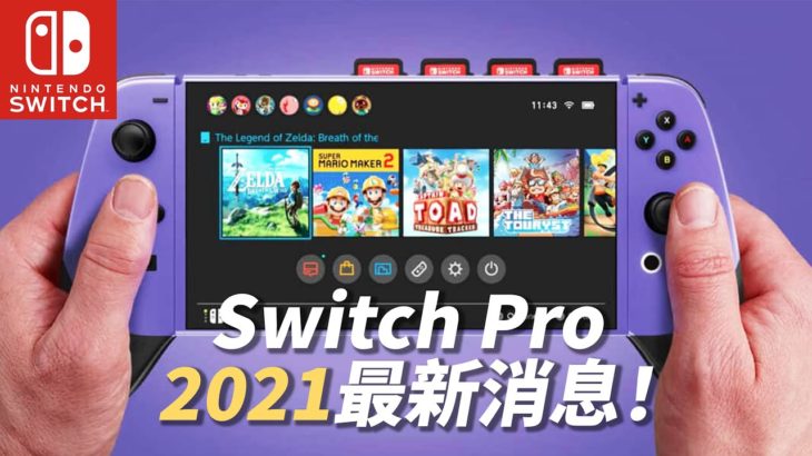 Switch Pro 2021年最新爆料！PS5和Xbox Series X的殺手？
