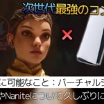 UE5×PS5のここがすごい！最新技術とSSDの重要性