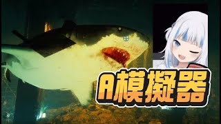 【魯蛋精華】難怪去當Vtuber -1/5 PS5 食人鯊Maneater