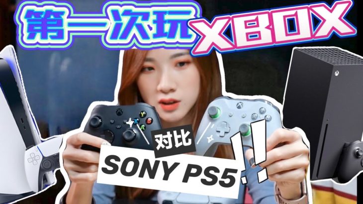 Xbox Series X初体验！跟Sony PS5到底哪里不同？谁应该买？