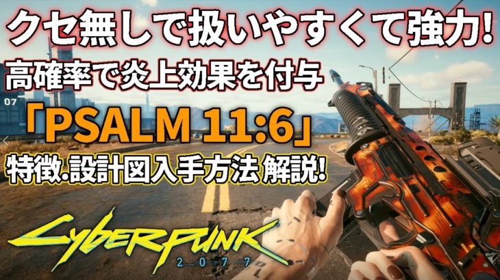【サイバーパンク2077】クセが無くて火力も高い！「PSALM 11:6」の特徴や設計図入手方法をご紹介