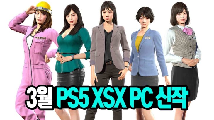 📬 PS4/PS5, XBO/XSX, PC(스팀) 3월 신작 게임 한눈에 보기