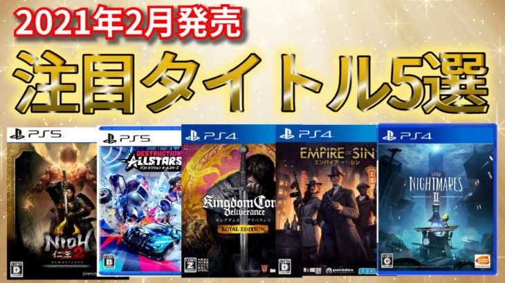 【PS4/PS5新作ソフト】2月発売の注目ゲーム5選