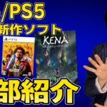 【PS4/PS5新作ソフト紹介】Kenaは発売されるのか!?気になる3月の新作ソフト全部紹介と、私が買う予定のソフトも！【2021年3月】