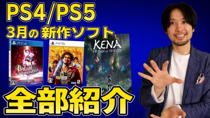 【PS4/PS5新作ソフト紹介】Kenaは発売されるのか!?気になる3月の新作ソフト全部紹介と、私が買う予定のソフトも！【2021年3月】