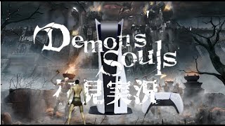 【PS5版】デモンズソウル初見実況プレイ part1【Demon’s Souls】