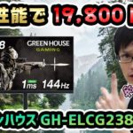 【グリーンハウス】PS5対応のモニターが19,800円！？嘘みたいなコスパの高さの144Hz＆ADSのゲーミングモニターをレビュー【GH-ELCG238A-BK】