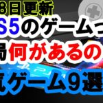 【ゲームニュース】みんなPS5何のゲームする？人気ソフト9選