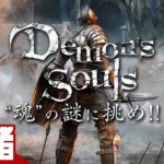 #1【伝説の死にゲー】弟者の「Demon’s Souls リメイク（PS5版）」【2BRO.】
