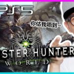 穩穩定定… 好過亂9咁衝~《Monster Hunter World》PS5 Gameplay｜ 2021-3-15