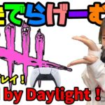 DbDライブ配信！デッドバイデイライトをPS5でプレイ！女子サバイバー＆キラーのデドバLive〈Dead by Daylight/PS5版〉
