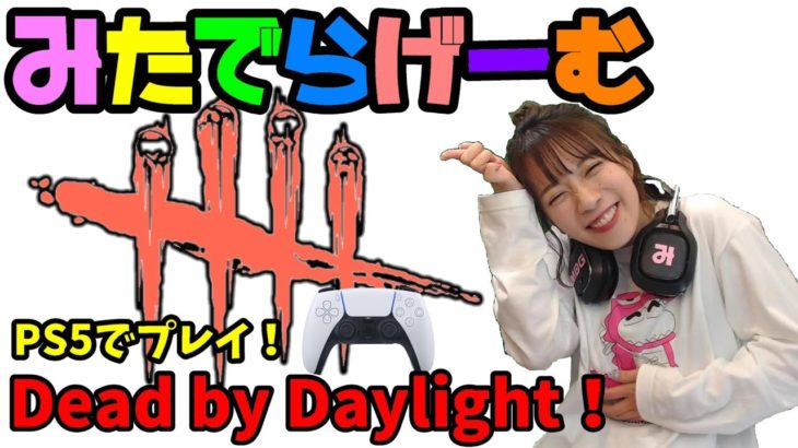 DbDライブ配信！デッドバイデイライトをPS5でプレイ！女子サバイバー＆キラーのデドバLive〈Dead by Daylight/PS5版〉
