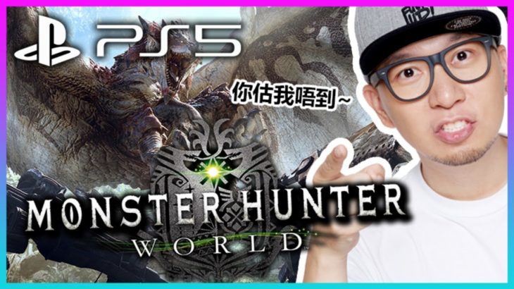 我比多次充能斧機會。《Monster Hunter World》PS5 Gameplay｜ 2021-3-13 part 2