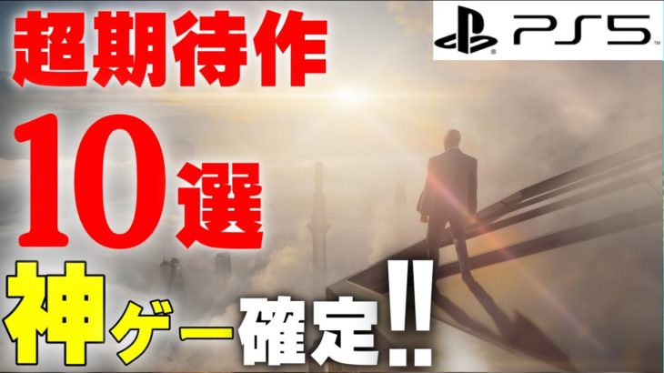 【PS4/PS5】2021年以降発売の超期待新作神ゲー確定作品10選