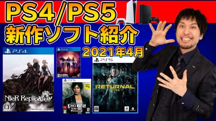 【PS4/PS5新作ソフト紹介】ニーアレプリカントやリターナルなど注目作が発売するぞ！【2021年4月】