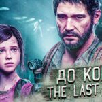 ОДНИ ИЗ НАС НА PS5 ➤ The Last Of Us ➤ Стрим #5