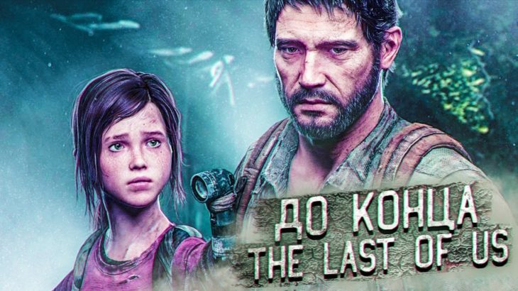 ОДНИ ИЗ НАС НА PS5 ➤ The Last Of Us ➤ Стрим #5