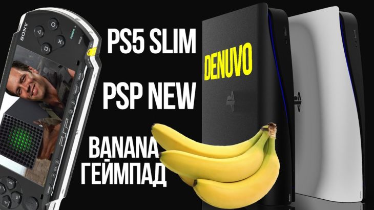 Что происходит с PS5 и Xbox Series? Зачем Denuvo на PS5? PS5 Slim и новая PSP. Эксклюзивы Bethesda