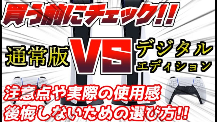 PS5通常版VSデジタルエディション　違いやメリットや使用感を徹底比較
