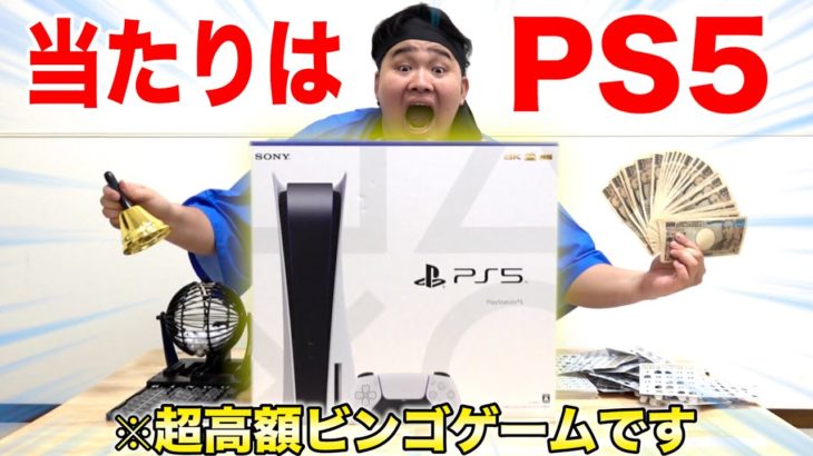 【大当たり】PS5が当たるビンゴゲームが超高額過ぎて財布の中身が消え去りましたwww
