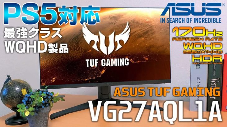 【VG27AQL1A】PS5対応のWQHDゲーミングディスプレイ！120fps＆170Hz駆動の最強製品【ASUS】