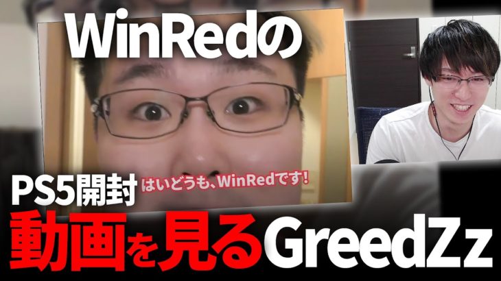 WinRedのPS5開封動画を見るGreedZz