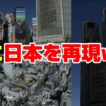 【革命】とんでもないプロジェクトが始動！ 遂に日本の都市を忠実に再現したゲームが登場！？