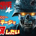 #1【ゾンビが軍隊！】Zombie Army 4 実況プレイ【PS5】