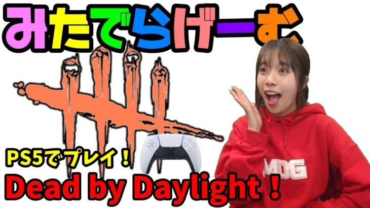 DbDライブ配信！デッドバイデイライトをPS5でプレイ！女子サバイバー＆キラーのデドバLive〈Dead by Daylight/PS5版〉