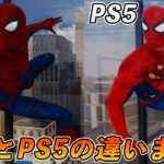 #END PS5版とPS4版の違いをまとめてみた【スパイダーマン】【Marvel’s Spider-Man Remastered】【4K 最高画質】